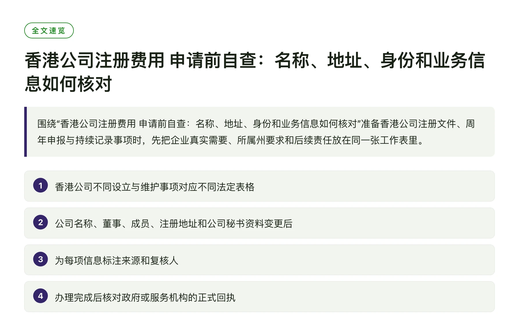 香港公司注册费用 申请前自查：名称、地址、身份和业务信息如何核对——全文要点速览
